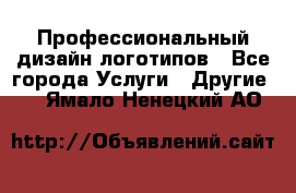 Профессиональный дизайн логотипов - Все города Услуги » Другие   . Ямало-Ненецкий АО